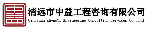 清遠(yuǎn)市中益工程咨詢(xún)有限公司